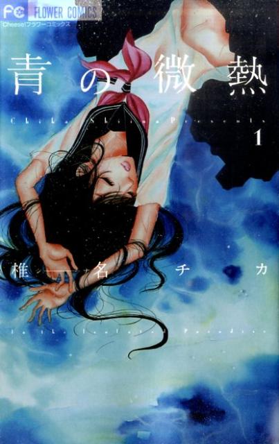 青の微熱