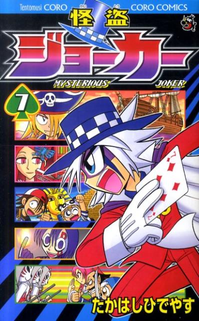怪盗ジョーカー MYSTERIOUS JOKER 7