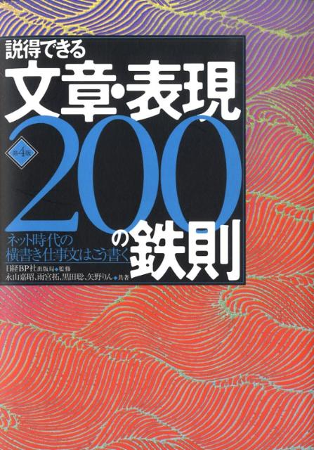 説得できる文章・表現200の鉄則第4版 ネット時代の横書き仕事文はこう書く [ 永山嘉昭 …...:book:13114630