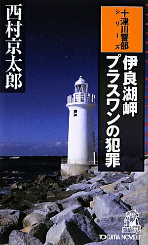 伊良湖岬　プラスワンの犯罪 [ 西村京太郎 ]【送料無料】