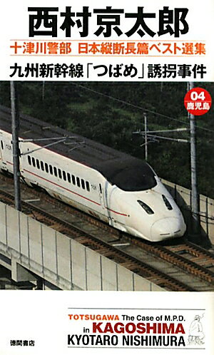 九州新幹線「つばめ」誘拐事件