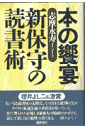 本の饗宴・新保守の読書術