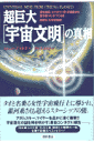 超巨大「宇宙文明」の真相