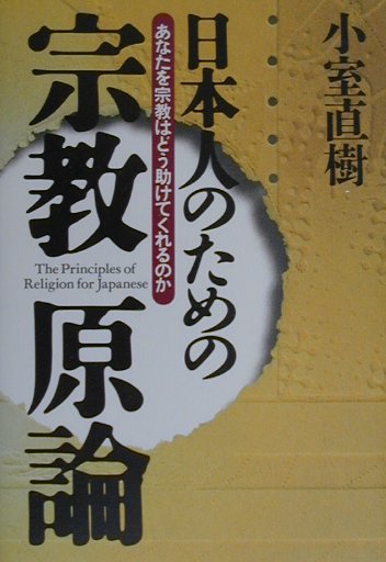 日本人のための宗教原論 あなたを宗教はどう助けてくれるのか [ 小室直樹 ]...:book:10859919