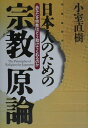 日本人のための宗教原論