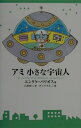 アミ小さな宇宙人新装改訂版 アミ小さな宇宙人新装改訂版