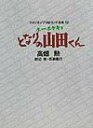 ホーホケキョとなりの山田くん (スタジオジブリ絵コンテ全集)...