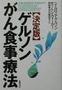 ゲルソンがん食事療法【送料無料】