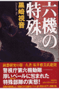 六機の特殊
