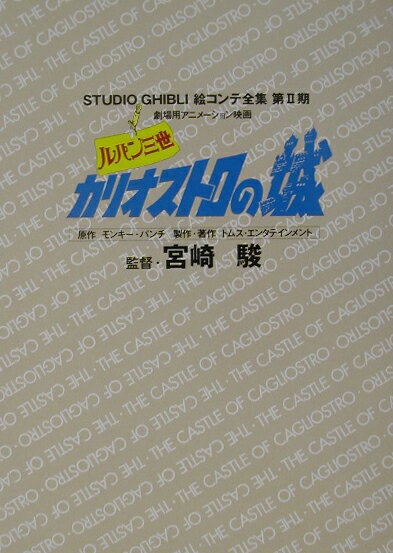 ルパン三世カリオストロの城 劇場用アニメーション映画 （スタジオジブリ絵コンテ全集） [ 宮崎駿 ]