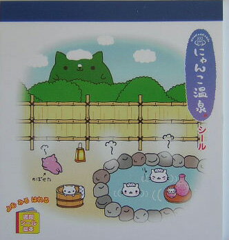 にゃんにゃんにゃんこにゃんこ温泉シール