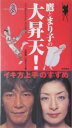 鷹とまり子の大昇天!