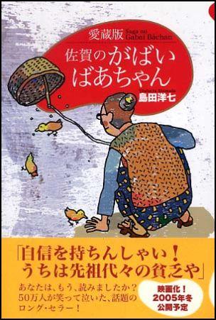 佐賀のがばいばあちゃん愛蔵版 [ 島田洋七 ]