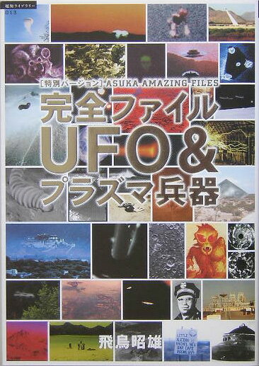 完全ファイルUFO　＆プラズマ兵器【送料無料】