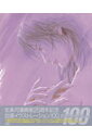 北条司漫画家25周年記念自選イラストレーション100