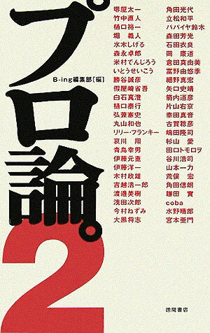 プロ論。(2)