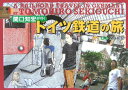 関口知宏が行くドイツ鉄道の旅
