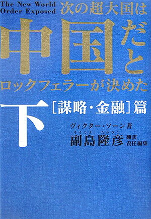 次の超大国は中国だとロックフェラーが決めた(下(「謀略・金融」篇))