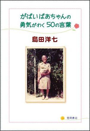 がばいばあちゃんの勇気がわく50の言葉