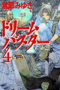 ドリームバスター(4)