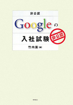 非公認Googleの入社試験