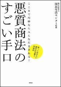 悪質商法のすごい手口 [ 国民生活センター ]