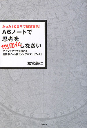 A6ノートで思考を地図化しなさい [ 松宮義仁 ]【送料無料】