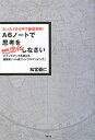 A6ノートで思考を地図化しなさい [ 松宮義仁 ]