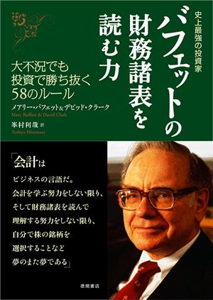 バフェットの財務諸表を読む力