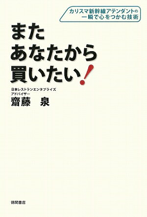 またあなたから買いたい！ [ 齋藤泉 ]