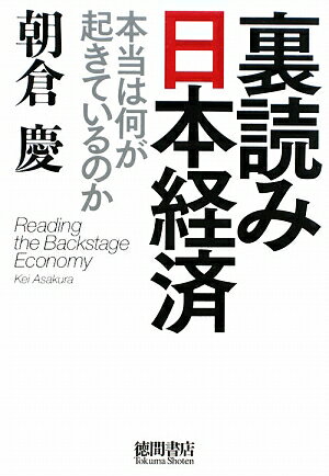 裏読み日本経済