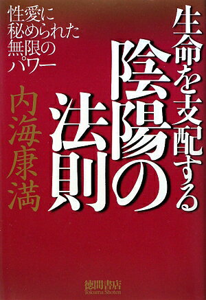 生命を支配する陰陽の法則