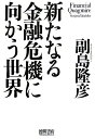 新たなる金融危機に向かう世界 [ 副島隆彦 ]