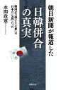 朝日新聞が報道した「日韓併合」の真実