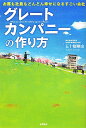 グレートカンパニーの作り方