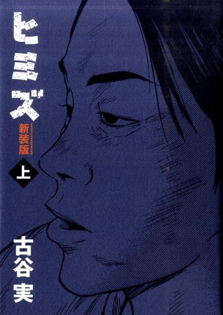 新装版 ヒミズ 上