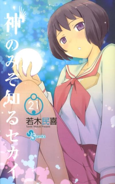 神のみぞ知るセカイ 21