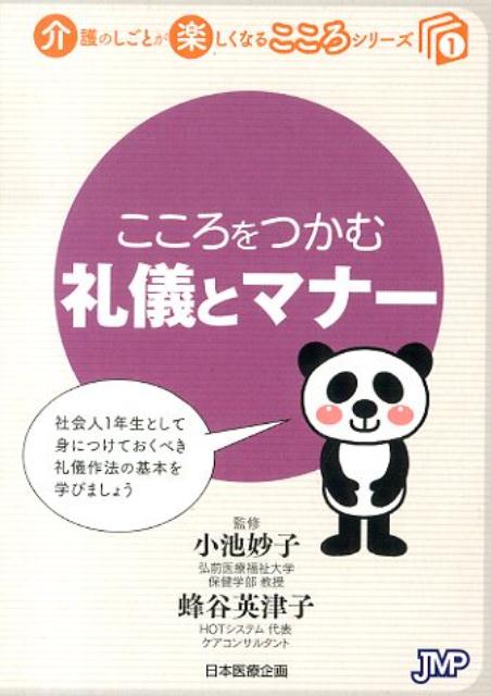 こころをつかむ礼儀とマナー （介護のしごとが楽しくなるこころシリーズ） [ 小池妙子 ]