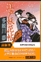 江戸妖花帖