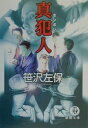 真犯人(ホンボシ)