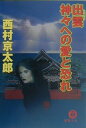 出雲神々への愛と恐れ