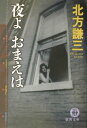 夜よおまえは
