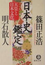 日本史鑑定(天皇と日本文化)