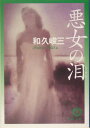 悪女の泪