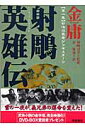 射雕英雄伝(1)