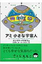 アミ小さな宇宙人 [ エンリケ・バリオス ]【送料無料】