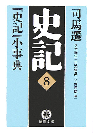 史記（8）【送料無料】