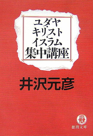 ユダヤ・キリスト・イスラム集中講座【送料無料】