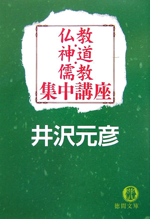 仏教・神道・儒教集中講座【送料無料】