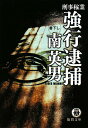 強行逮捕